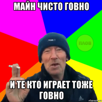 майн чисто говно и те кто играет тоже говно