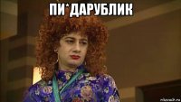 пи*дарублик 