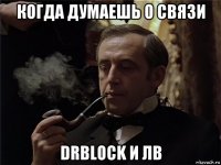 когда думаешь о связи drblock и лв