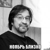  ноябрь близко