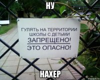 ну нахер