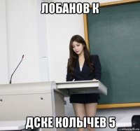 лобанов к дске колычев 5