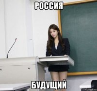 россия будущий