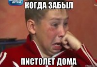когда забыл пистолет дома