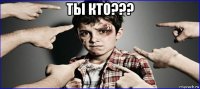 ты кто??? 