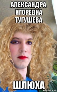 александра игоревна тугушева шлюха