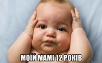  моїй мамі 12 років