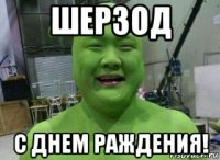 шерзод с днем раждения!