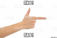 пиф! паф!
