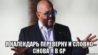  я календарь переверну и cловно снова я в gp