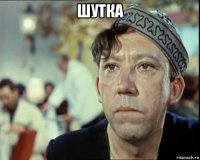 шутка 