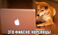  это фиаско, кореянцы