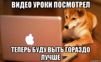 видео уроки посмотрел теперь буду выть гораздо лучше