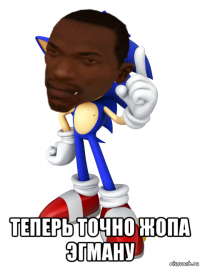  теперь точно жопа эгману