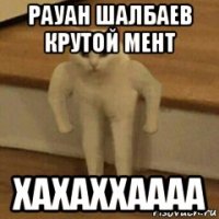 рауан шалбаев крутой мент хахаххаааа