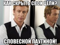 как скрыть свои цели? словесной паутиной!