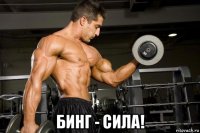  бинг - сила!