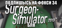подпишысь на фокси 34 бля