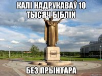 калі надрукаваў 10 тысяч біблій без прынтара