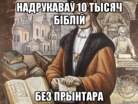 надрукаваў 10 тысяч біблій без прынтара