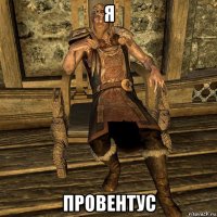 я провентус
