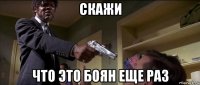 скажи что это боян еще раз