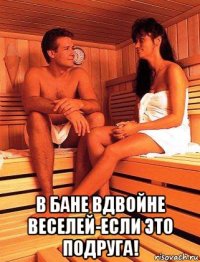  в бане вдвойне веселей-если это подруга!