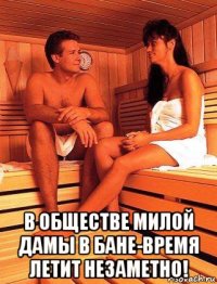  в обществе милой дамы в бане-время летит незаметно!