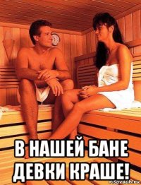  в нашей бане девки краше!