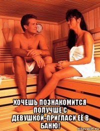  хочешь познакомится получше с девушкой-пригласи её в баню!