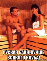  руская баня-лучше всякого клуба!