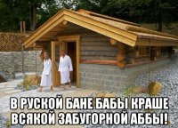  в руской бане бабы краше всякой забугорной аббы!