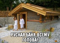  руская баня-всему голова!