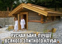  руская баня-лучше всякого элитного клуба!