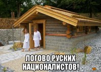  логово руских националистов!