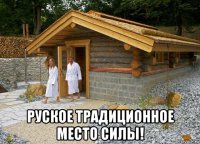  руское традиционное место силы!
