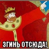  згинь отсюда!