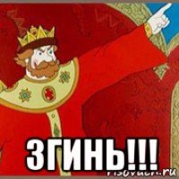  згинь!!!