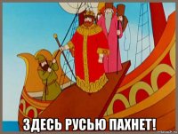  здесь русью пахнет!