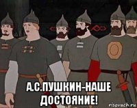  а.с.пушкин-наше достояние!