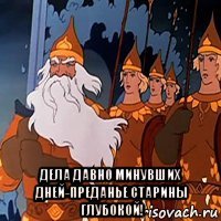  дела давно минувших дней-преданье старины глубокой!
