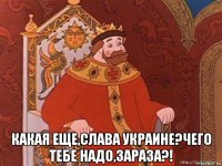  какая еще,слава украине?чего тебе надо,зараза?!