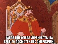  какая еще слава украине?ты на себя-то посмотри,пёс смердячий!
