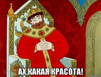  ах,какая красота!