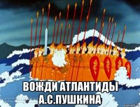  вожди атлантиды а.с.пушкина