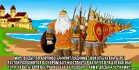  море вздуется бурливо,закипит,поднимет вой,хлынет на берег пустой,разбежится в скором беге и останутся на бреге,в чешуе как жар горя 33 богатыря.все равны как на подбор с ними дядька черномор!