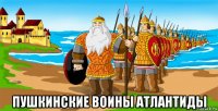  пушкинские воины атлантиды