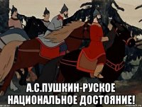  а.с.пушкин-руское национальное достояние!