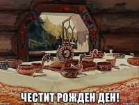  честит рожден ден!