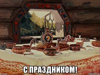  с праздником!